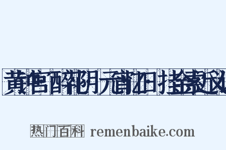 黄钟宫·醉花阴·元宵忆旧·挂金索近义词是什么意思的图片